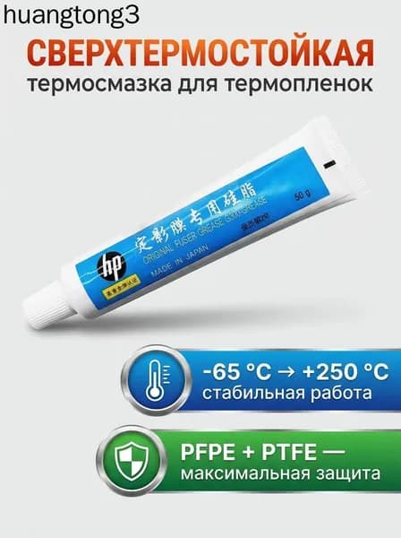 Фьюзерное масло Смазка для термопленок Molykote тип HP-300, универсальная, тюбик 50г, совместимый, Белый (white), 1 шт