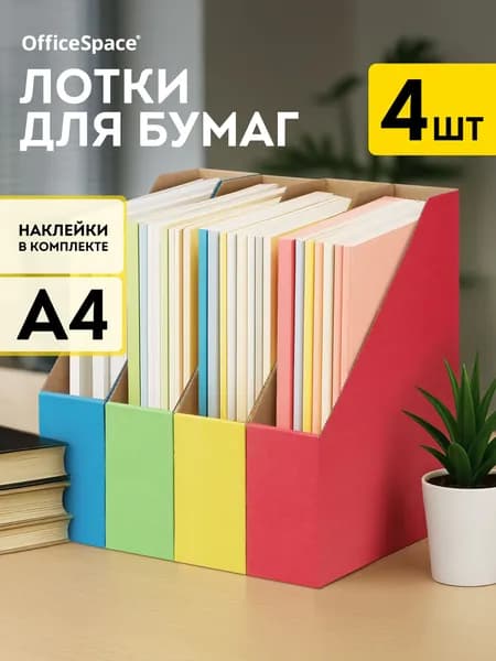 Лоток для бумаг вертикальный, А4, 4 шт