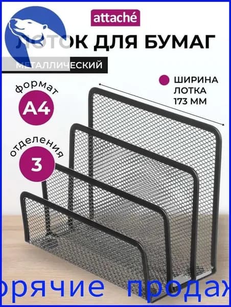 Лоток-органайзер для бумаг вертикальный Attache, для формата А4, 173 мм