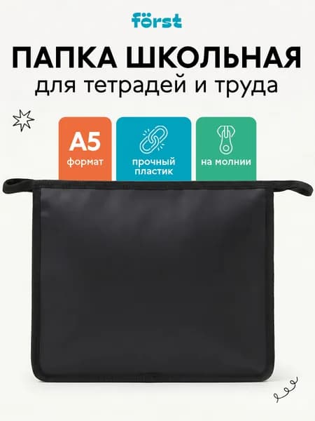 Forst Папка для тетрадей A5, 1 шт.