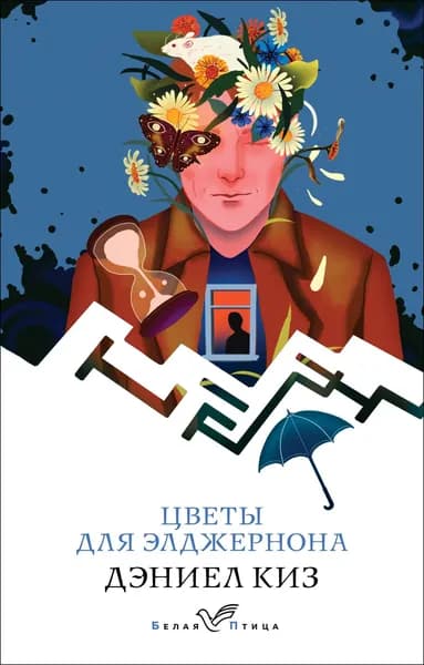 Книга Цветы для Элджернона