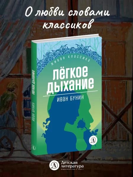 Легкое дыхание Бунин И.А. Живая классика Детская литература рассказы | Бунин Иван Алексеевич