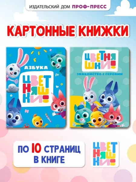 Комплект книг для малышей Цветняшки, Знакомство с героями, Азбука, картон, набор из 2 шт.