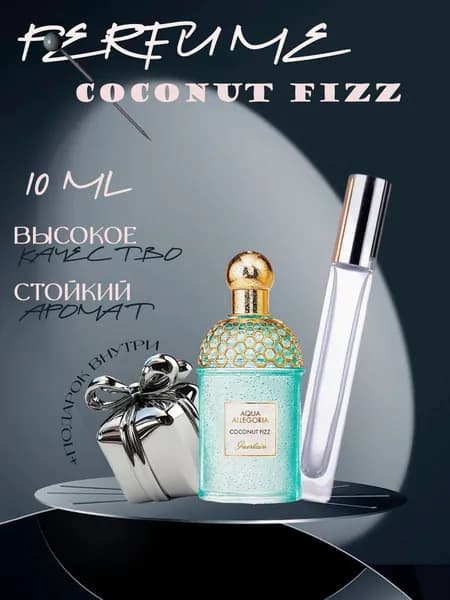 XOXO PARFUMER Наливная парфюмерия Coconut Fizz  Кокос   отливант духов 10 мл