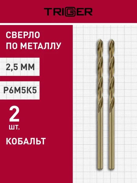 Сверло по металлу КОБАЛЬТ 2,5 мм Р6М5К5 (упаковка 2 шт) Trigger 74225