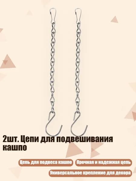 Цепь для садовых качелей ,2см