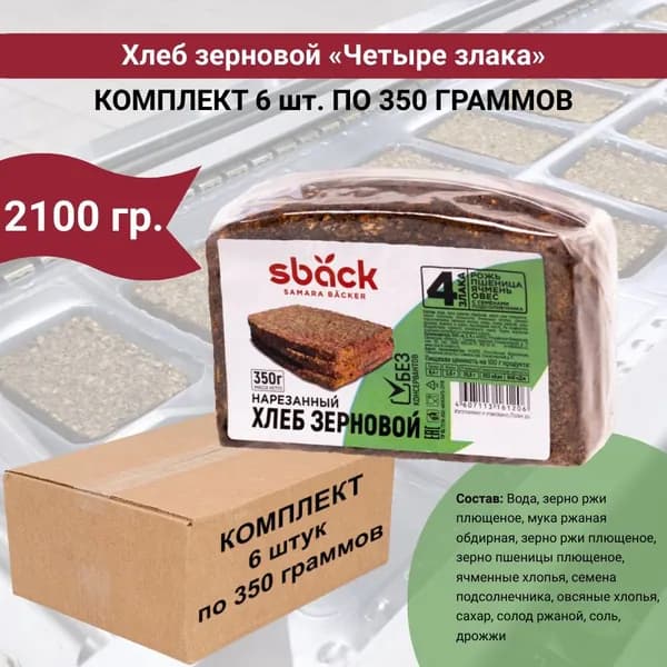 Хлеб зерновой "Четыре злака" с семенами подсолнуха, набор 6 уп по 350 гр., Sback