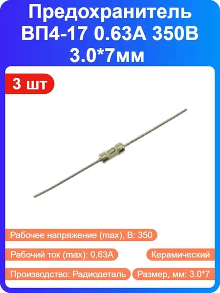 3 шт - Предохранитель ВП4-17 0.63А 350В 3.0*7мм керамический, с выводами (25523)