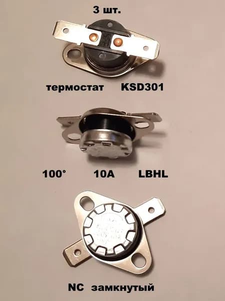 термостат KSD301 100 градусов 10А LBHL - 3 шт.