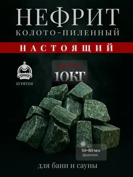 Камни для бани Нефрит, 10 кг