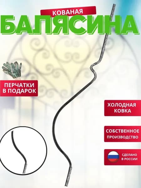 Балясина кованая металлическая 1000*160*10 Д2 (декоративная с двух сторон) балконная, для забора, для ворот, оградок, не окрашенная