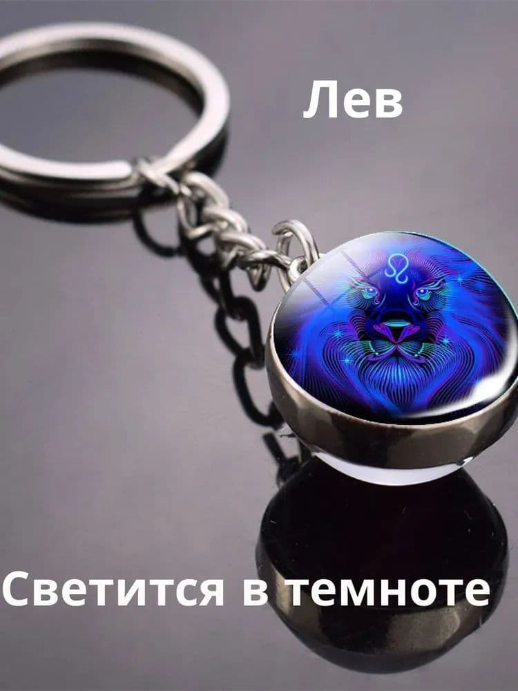 Лео / Светящийся Брелок для ключей / Брелок для сумки знак зодиака синий шар в серебристой оправе