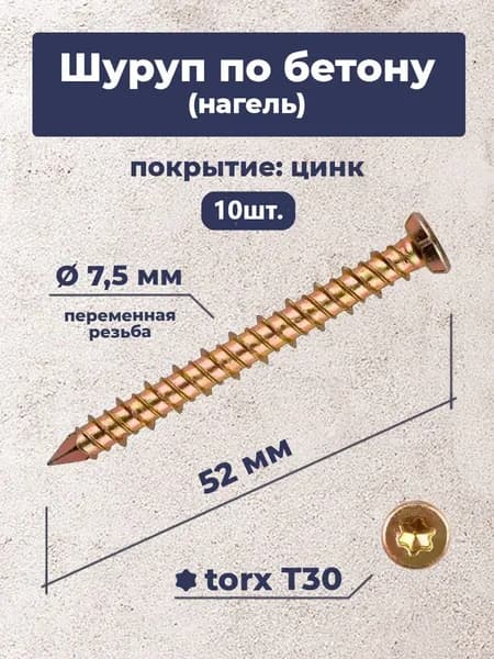 Шуруп по бетону "Нагель" 7.5х52мм (10шт.)
