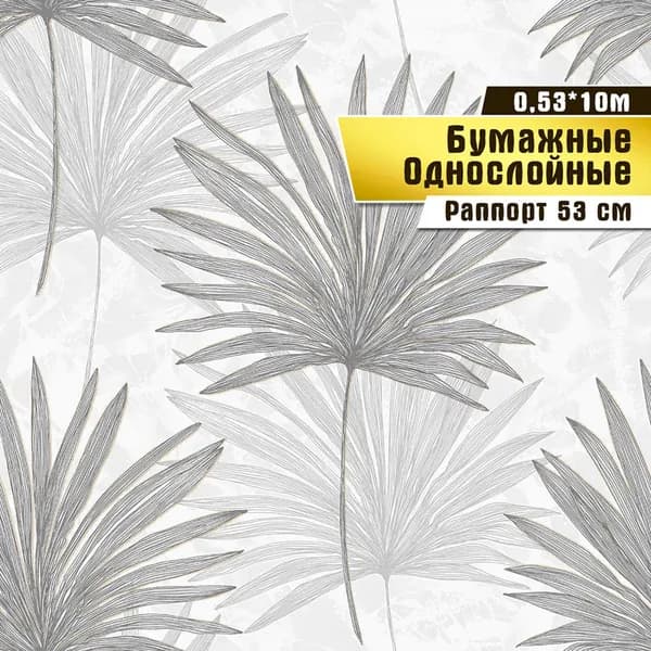 Обои бумажные,Саратовская обойная фабрика, "Пальма"арт.813-06С, 0,53*10м