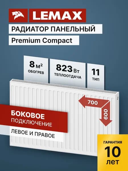 Стальной панельный радиатор Lemax Premium Compact 11 600 700