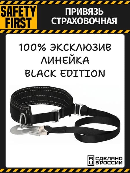 Пояс страховочный с лентой для высотных работ ПП-1А Black edition