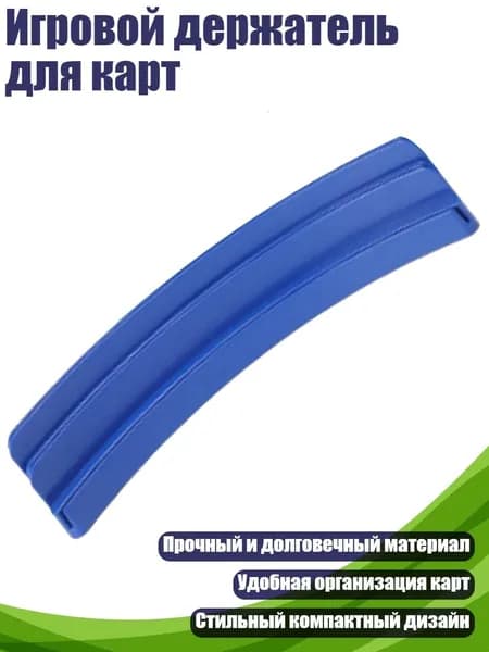 Игровой держатель для карт, Синий