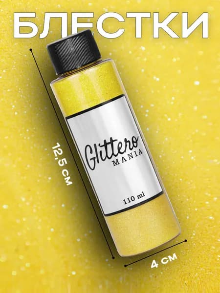 Glitteromania Блестки декоративные желтый-неон, глиттер для творчества 110мл. 0.2мм.