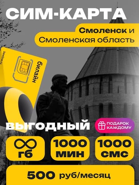 Сим-карта Билайн тариф Выгодный Смоленская область Безлимитный интернет и 1000 минут за 500 руб.