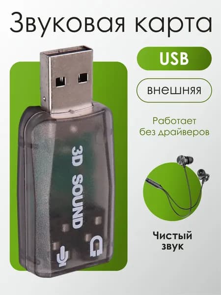 Внешняя звуковая карта для ПК, USB аудио адаптер на компьютер.