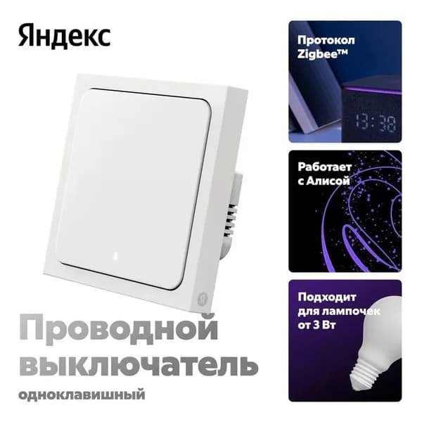 Умный выключатель Яндекс, 1 клавиша, Zigbee (YNDX-00531)