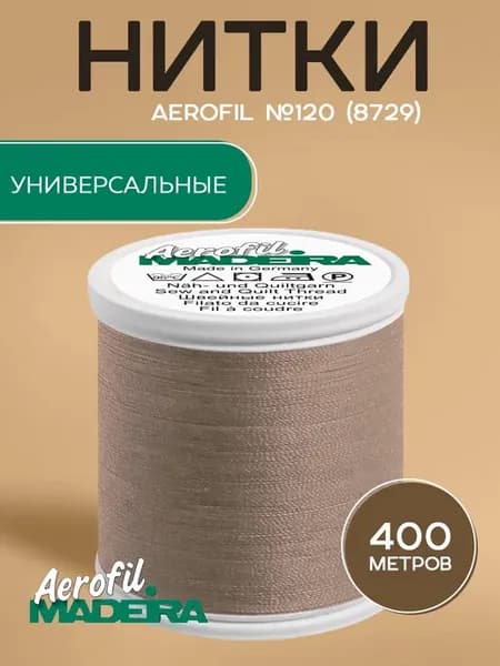 Нитки швейные универсальные Aerofil №120 400м, цвет 8729