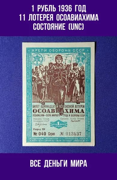 Лотерейный Билет Осоавиахима (UNC) 1 рубль 1936 год Одиннадцатая Всесоюзная Лотерея Оригинал, Коллекционные (UNC)