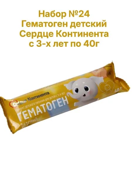 Набор №24 Гематоген детский с 3-х лет 40г