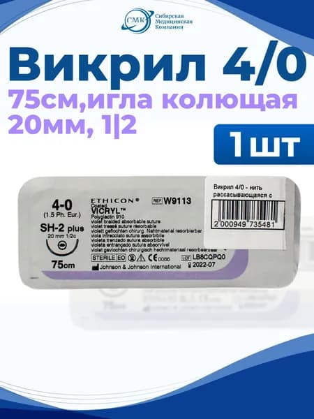 Викрил (Vicryl) W9113 - шовный материал 75см с колющей иглой 20мм (USP 4/0), Ethicon