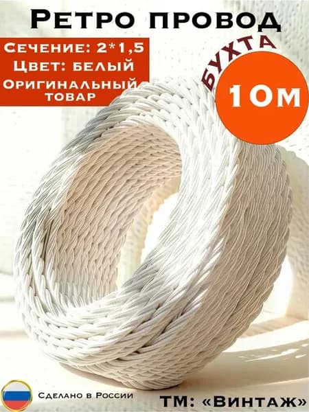 Ретро провод, винтажный витой 2х1,5, 10м