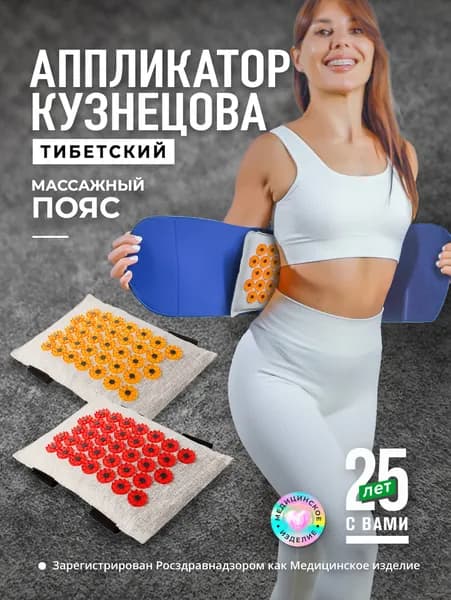 Аппликатор Кузнецова. Массажный пояс с двумя сменными мягкими подушечками M