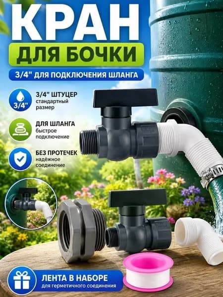 Кран для дождевой бочки с шаровым вентилем, комплект с фитингом и уплотнительной лентой, пластиковый, серый