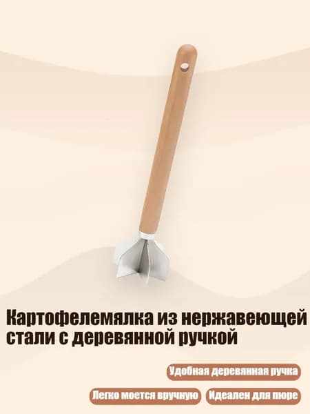 Картофелемялка из нержавеющей стали с деревянной ручкой