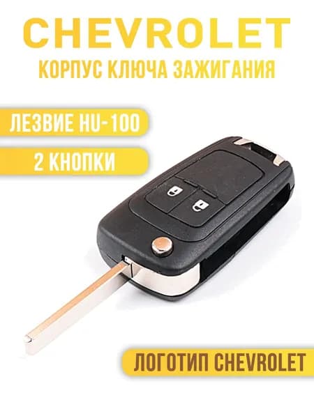 Корпус ключа зажигания, арт. Chevrolet/ Шевроле Cruze Aveo Camaro Malibu Spark 2 кнопки, 1 шт.