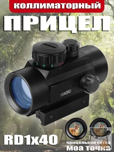 Коллиматорный прицел 1x40 RD закрытого типа для охоты и стрельбы, оптика для пневматической винтовки, страйкбола и арбалета