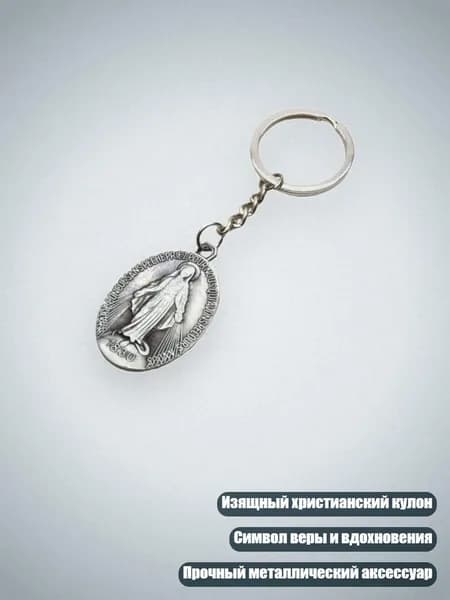 Подвеска Дева Мария Христианский брелок, древнее олово