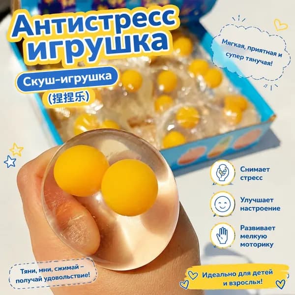 Антистресс игрушка Двойной желток Скуш-игрушка из ТПР, для снятия стресса, детская и взрослая антистресс-игрушка