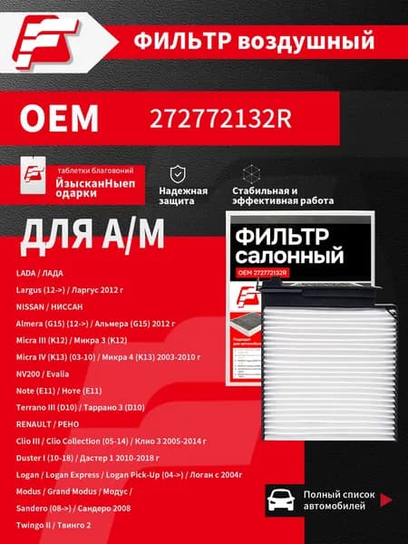Фильтр салонный арт. 272772132R, 1 шт.