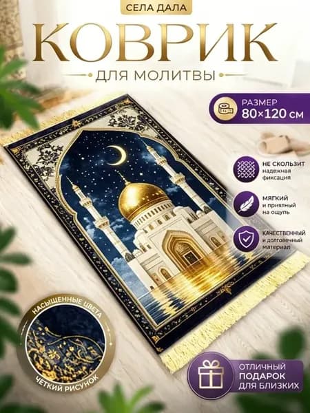 Села дала коврик
