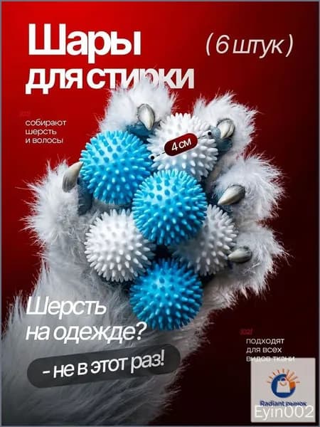 Качественные шары от ворса для стирки