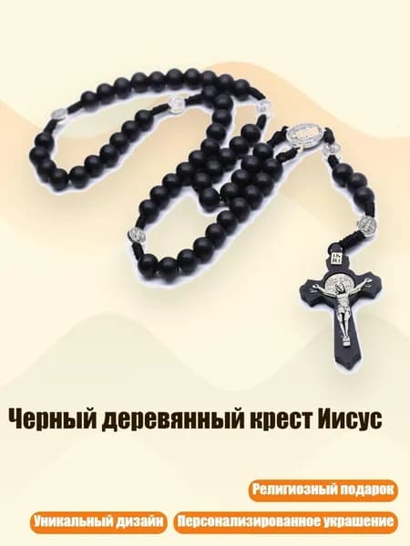Черный деревянный крест Иисус