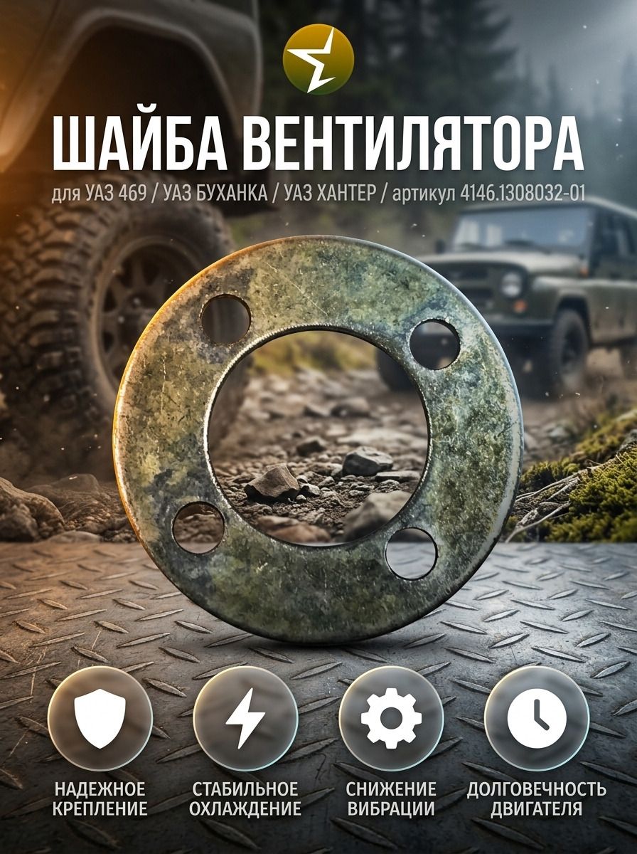 Шайба вентилятора (4146.1308032-01)