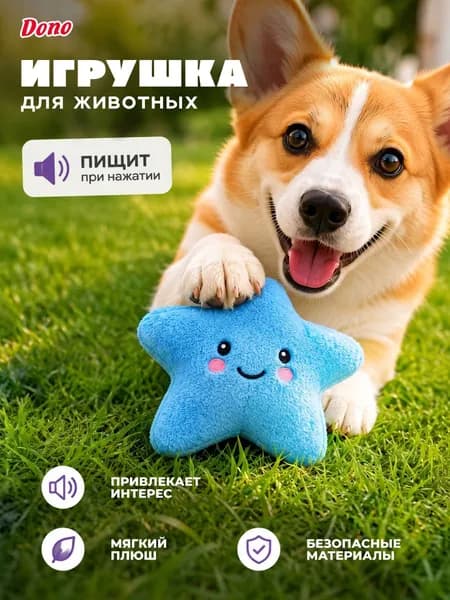 Мягкая игрушка для собак с пищалкой звезда