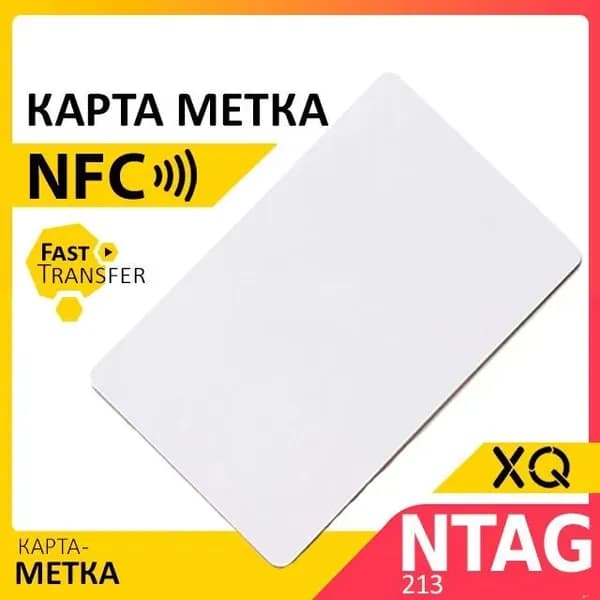 NFC метка тонкий пластик/ Ntag213 для автоматизации, умный дом, электронная визитка