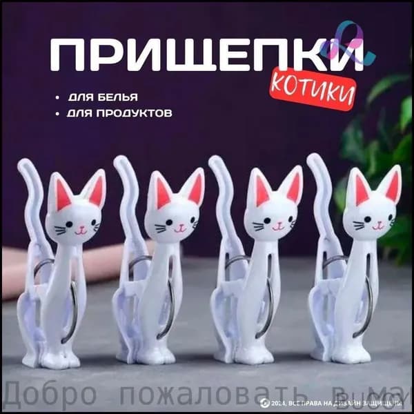 Прищепки для белья 4 шт.