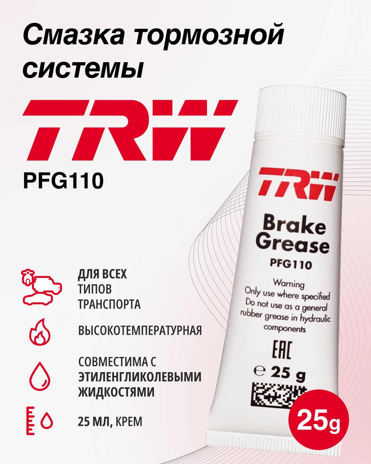 Смазка тормозной системы для направляющих TRW 25гр. PFG110