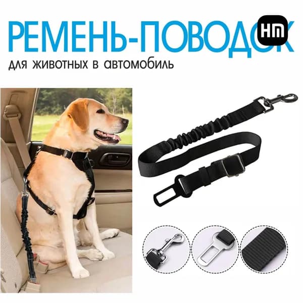 Ремень безопасности в машину для собак и кошек / чёрный регулируемый ремень для собак мелких и средних пород .