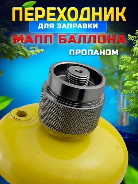 Переходник для горелки