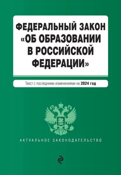 Федеральный закон Об образовании в Российской Федерации . Текст с последними изменениями и дополнениями на 2024 год | Электронная книга
