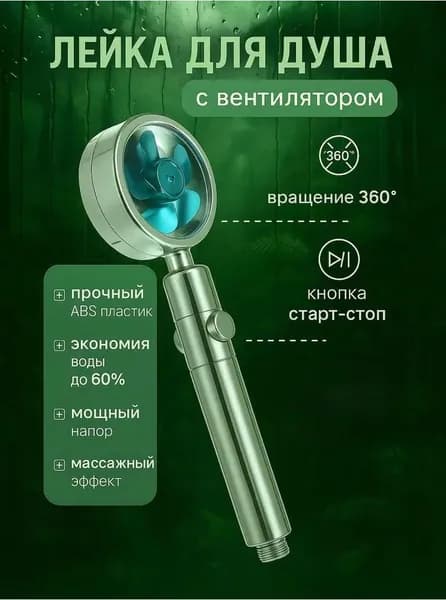 Лейка для душа с вентилятором, голубая